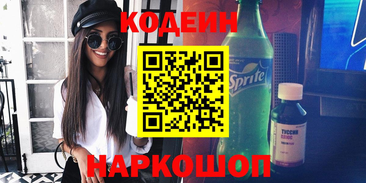 Заволжье  Кодеиновый сироп Lean напиток Lean (лин)  Codein Purple Drank  Вход с VPN 